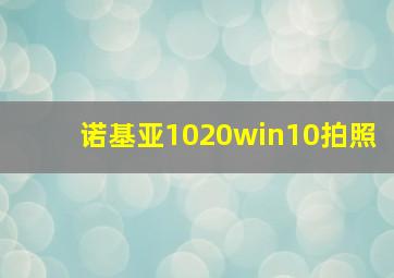 诺基亚1020win10拍照