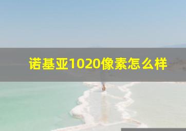 诺基亚1020像素怎么样