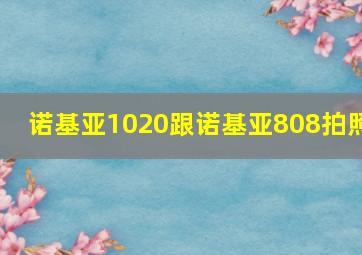 诺基亚1020跟诺基亚808拍照