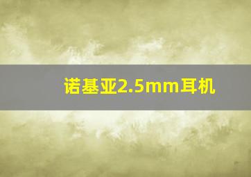 诺基亚2.5mm耳机