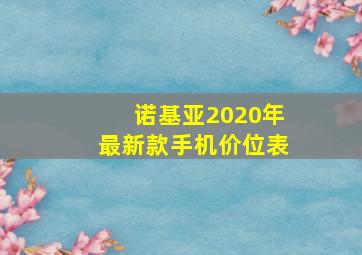 诺基亚2020年最新款手机价位表