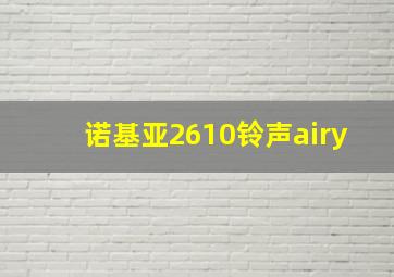 诺基亚2610铃声airy