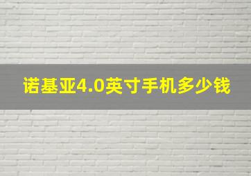 诺基亚4.0英寸手机多少钱