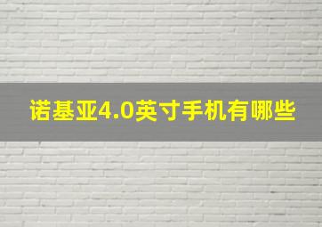 诺基亚4.0英寸手机有哪些