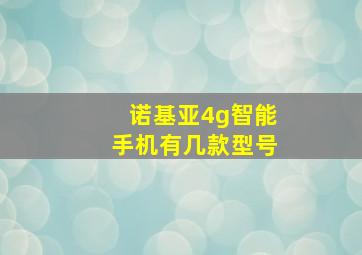 诺基亚4g智能手机有几款型号