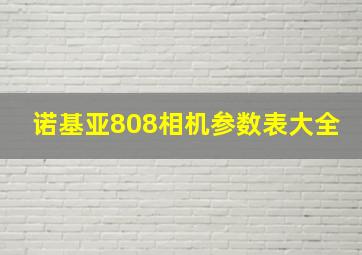 诺基亚808相机参数表大全