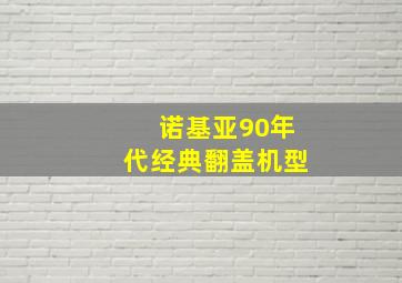 诺基亚90年代经典翻盖机型