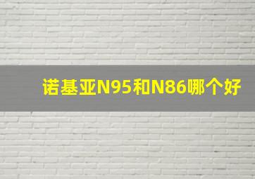 诺基亚N95和N86哪个好