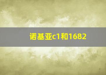 诺基亚c1和1682