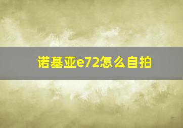 诺基亚e72怎么自拍