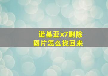 诺基亚x7删除图片怎么找回来