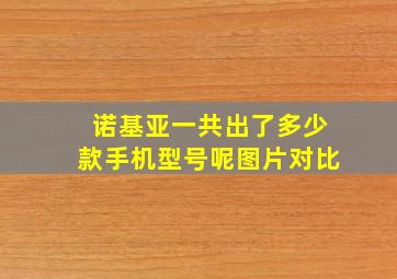 诺基亚一共出了多少款手机型号呢图片对比