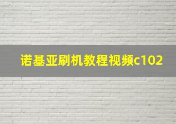 诺基亚刷机教程视频c102