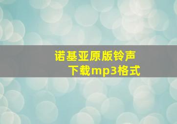 诺基亚原版铃声下载mp3格式