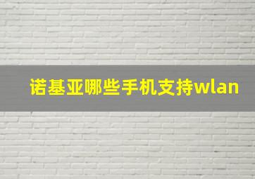 诺基亚哪些手机支持wlan