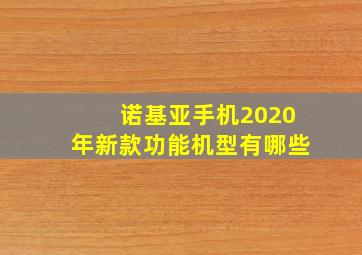 诺基亚手机2020年新款功能机型有哪些