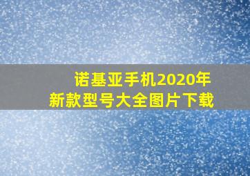 诺基亚手机2020年新款型号大全图片下载