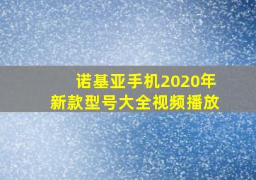 诺基亚手机2020年新款型号大全视频播放