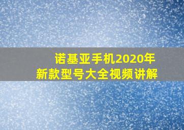 诺基亚手机2020年新款型号大全视频讲解