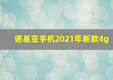 诺基亚手机2021年新款4g