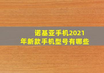 诺基亚手机2021年新款手机型号有哪些