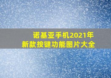 诺基亚手机2021年新款按键功能图片大全