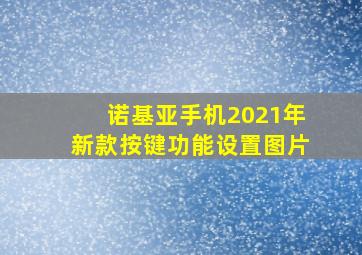 诺基亚手机2021年新款按键功能设置图片