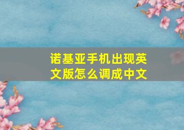 诺基亚手机出现英文版怎么调成中文