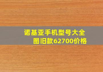 诺基亚手机型号大全图旧款62700价格