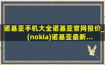 诺基亚手机大全诺基亚官网报价_(nokia)诺基亚最新...