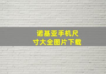 诺基亚手机尺寸大全图片下载