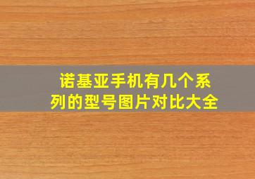 诺基亚手机有几个系列的型号图片对比大全