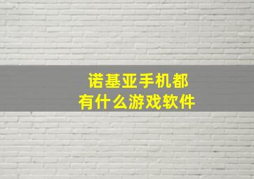 诺基亚手机都有什么游戏软件