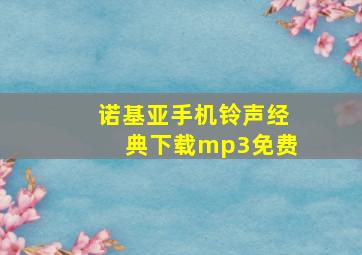 诺基亚手机铃声经典下载mp3免费