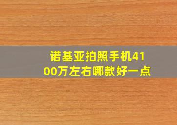 诺基亚拍照手机4100万左右哪款好一点