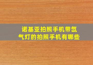 诺基亚拍照手机带氙气灯的拍照手机有哪些