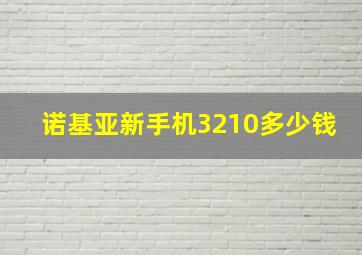 诺基亚新手机3210多少钱