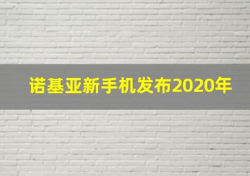 诺基亚新手机发布2020年