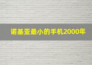 诺基亚最小的手机2000年