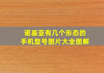 诺基亚有几个形态的手机型号图片大全图解