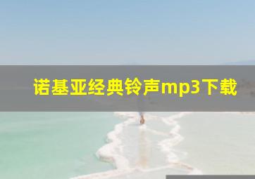 诺基亚经典铃声mp3下载