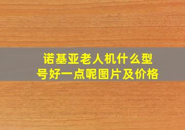 诺基亚老人机什么型号好一点呢图片及价格