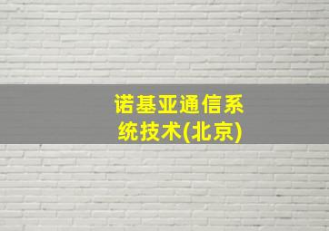 诺基亚通信系统技术(北京)