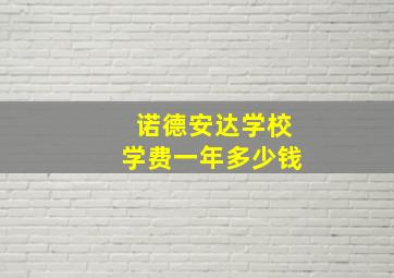 诺德安达学校学费一年多少钱