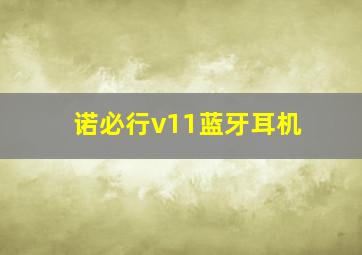 诺必行v11蓝牙耳机