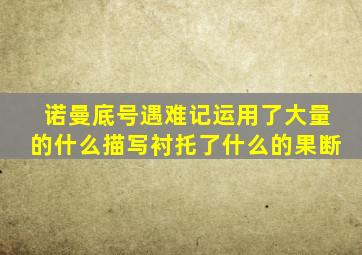 诺曼底号遇难记运用了大量的什么描写衬托了什么的果断