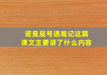 诺曼底号遇难记这篇课文主要讲了什么内容