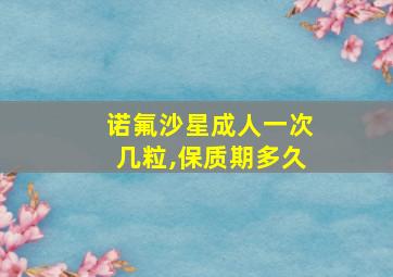 诺氟沙星成人一次几粒,保质期多久