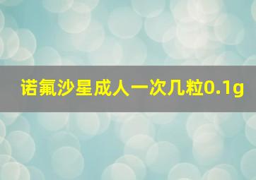 诺氟沙星成人一次几粒0.1g