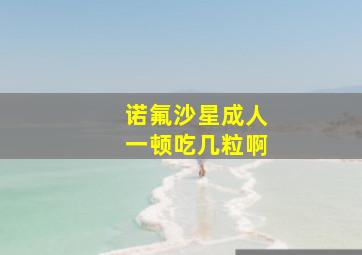 诺氟沙星成人一顿吃几粒啊